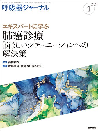 呼吸器ジャーナル Vol.71 No.1 (発売日2023年02月15日) 表紙
