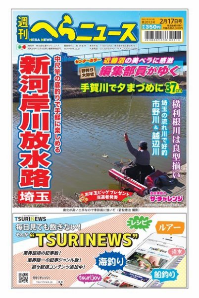 週刊へらニュース 2023年02月13日発売号 表紙