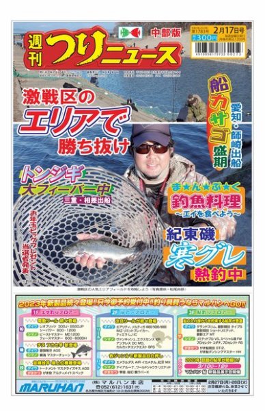 週刊つりニュース　中部版 2023年02月13日発売号 表紙