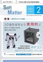 月刊ソフトマター 2023年2月号 (発売日2023年02月12日) 表紙