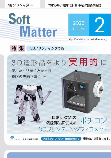 月刊ソフトマター 2023年2月号 (発売日2023年02月12日) 表紙