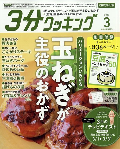 3分クッキング CBCテレビ版 2023年3月号 (発売日2023年02月16日