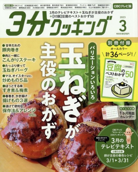 ３分クッキング CBCテレビ版 2023年3月号 (発売日2023年02月16日) 表紙