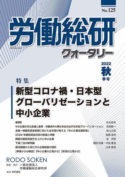 労働総研クォータリー No.125 (発売日2023年01月23日) 表紙