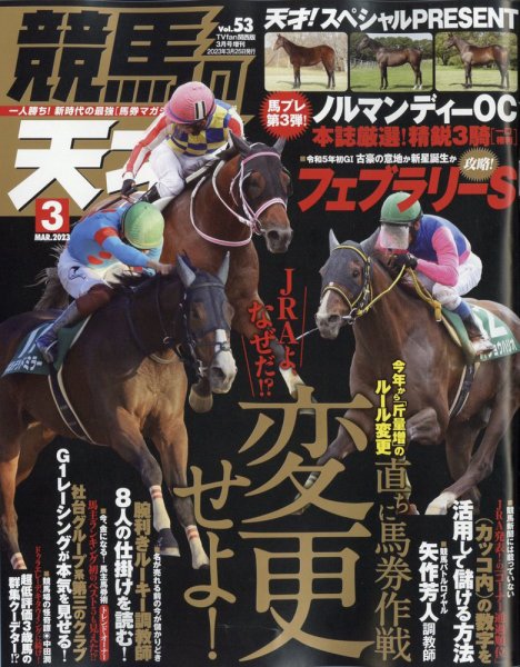 競馬の天才！ 2023年3月号 (発売日2023年02月13日) 表紙
