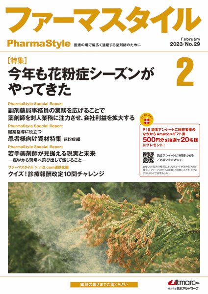 ファーマスタイル No.29 (発売日2023年02月10日) 表紙