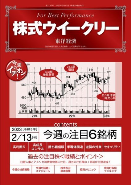株式ウイークリー 2023年02月13日発売号 表紙