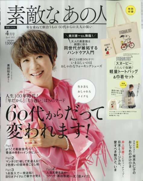 素敵なあの人 2023年4月号 (発売日2023年02月16日) 表紙