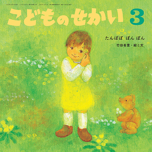 こどものせかい 2023年3月号