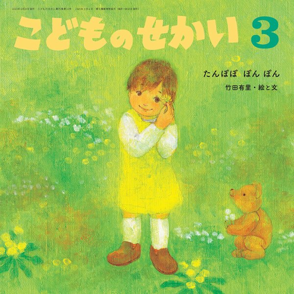 こどものせかい 2023年3月号 (発売日2023年02月05日) 表紙