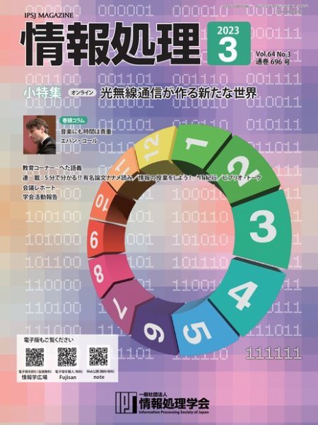 情報処理 2023年02月25日発売号 表紙
