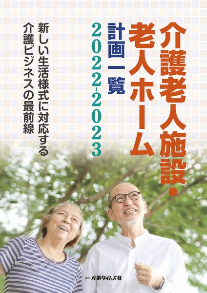介護老人施設・老人ホーム計画一覧 2022-2023 (発売日2022年08月22日) 表紙