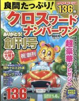 良問たっぷり！クロスワードナンバーワン 2022年10月号 (発売日2022年09月08日) 表紙