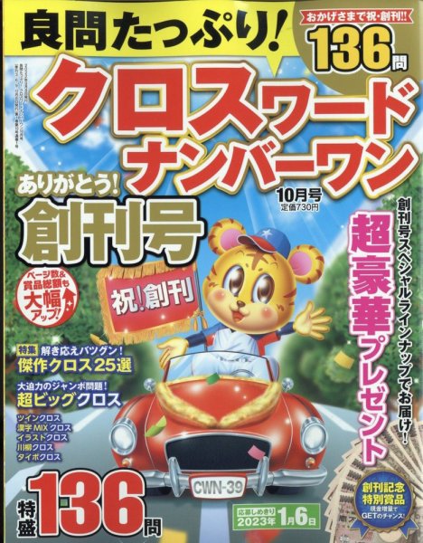 良問たっぷり！クロスワードナンバーワン 2022年10月号 (発売日2022年09月08日) 表紙