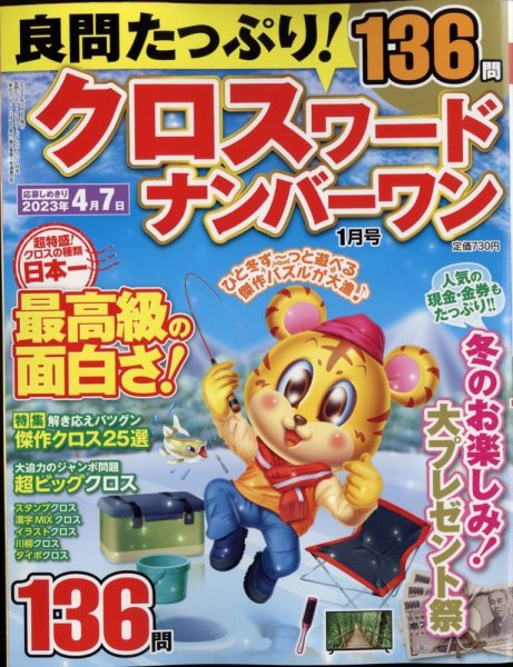 良問たっぷり！クロスワードナンバーワン 2023年1月号 (発売日2022年12月08日) 表紙