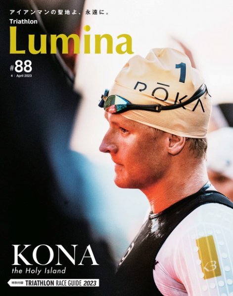 Triathlon Lumina（トライアスロン ルミナ） 2023年4月号 (発売日2023年03月02日) 表紙