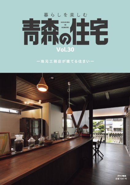 暮らしを楽しむ青森の住宅 Vol.30 (発売日2022年08月25日) 表紙