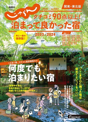 じゃらん特別号 クチコミ90点以上！泊まって良かった宿 ～関東・東北