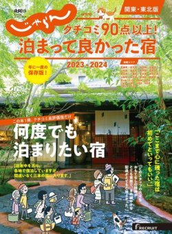じゃらん特別号　クチコミ９０点以上！泊まって良かった宿　～関東・東北版～ 2023-2024 (発売日2023年10月05日) 表紙