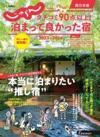 じゃらん特別号　クチコミ９０点以上！泊まって良かった宿　～西日本版～ 2023-2024 (発売日2023年10月05日) 表紙
