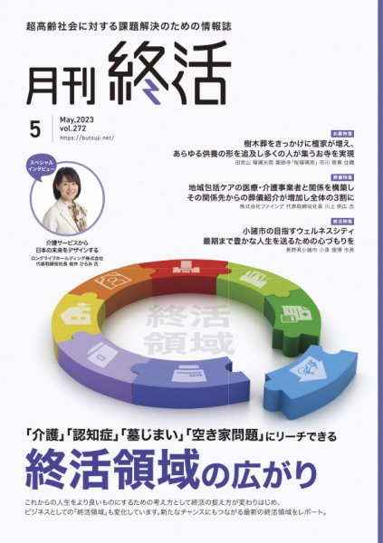 月刊終活 2023年5月 (発売日2023年05月01日) 表紙