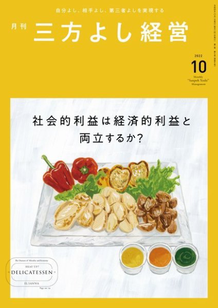 月刊三方よし経営 2022年10月号 (発売日2022年09月20日) 表紙