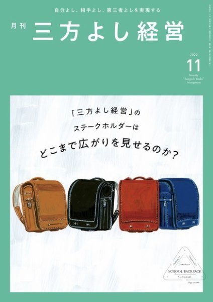 月刊三方よし経営 2022年11月号 (発売日2022年10月20日) 表紙