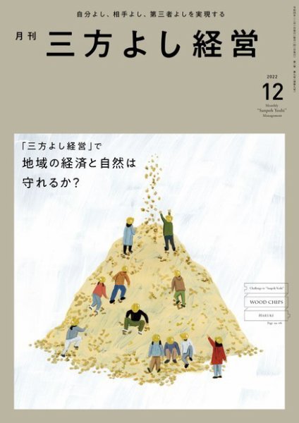 月刊三方よし経営 2022年12月号 (発売日2022年11月20日) 表紙