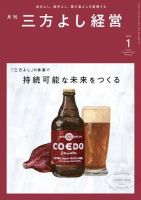 月刊三方よし経営 2023年1月号 (発売日2022年12月20日) 表紙