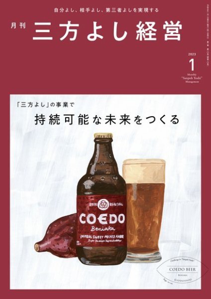 月刊三方よし経営 2023年1月号 (発売日2022年12月20日) 表紙