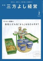 月刊三方よし経営 2023年2月号 (発売日2023年01月20日) 表紙