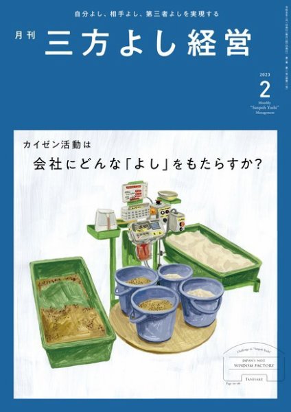 月刊三方よし経営 2023年2月号 (発売日2023年01月20日) 表紙