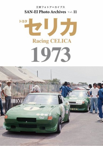  2007 100号　新品　未開封 三栄フォトアーカイブス Vol.11 トヨタ セリカ 1973 (発売日2022年08月
