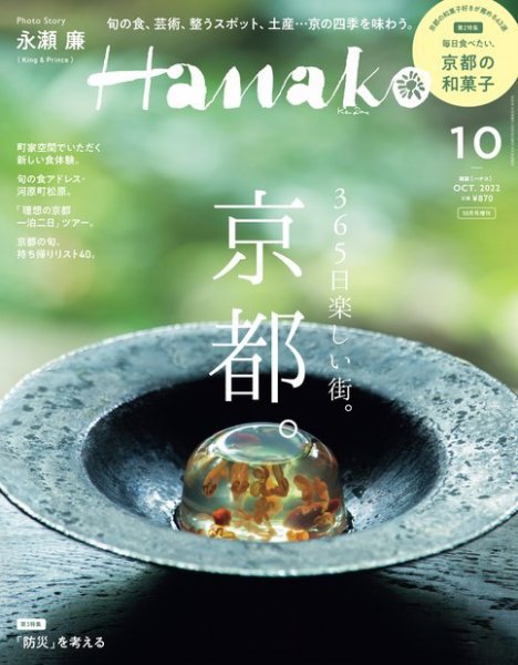 Hanako（ハナコ） 2022年 10月号増刊 [365日楽しい街。京都。] (発売日2022年08月26日) 表紙