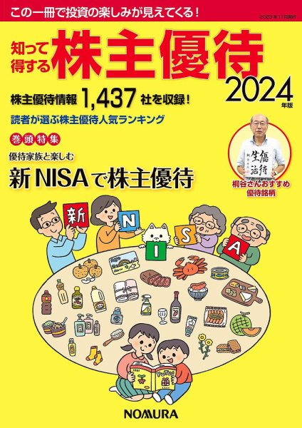 知って得する株主優待 2024年版 (発売日2023年11月01日) 表紙