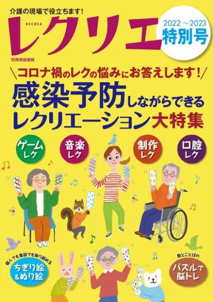 レクリエ 2022-2023特別号 (発売日2022年09月30日) 表紙
