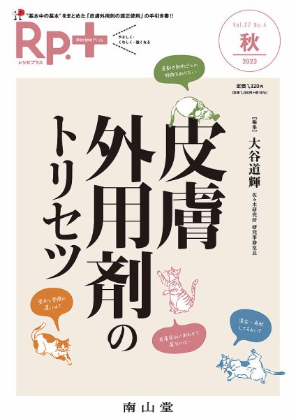 Rp.+（レシピプラス）  Vol.23 No.4 (発売日2023年10月01日) 表紙