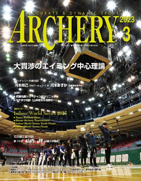 アーチェリー 2023年３月号 (発売日2023年02月22日) 表紙
