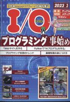 I/O (アイオー) 2023年3月号 表紙
