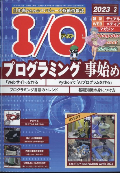 I/O (アイオー) 2023年3月号 (発売日2023年02月17日) 表紙