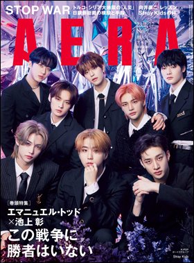 AERA（アエラ） 2023年2/27号 (発売日2023年02月20日) 表紙