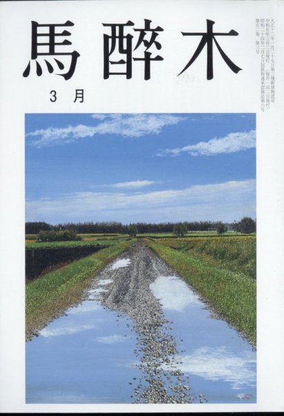 馬酔木 2023年3月号 (発売日2023年02月24日) 表紙