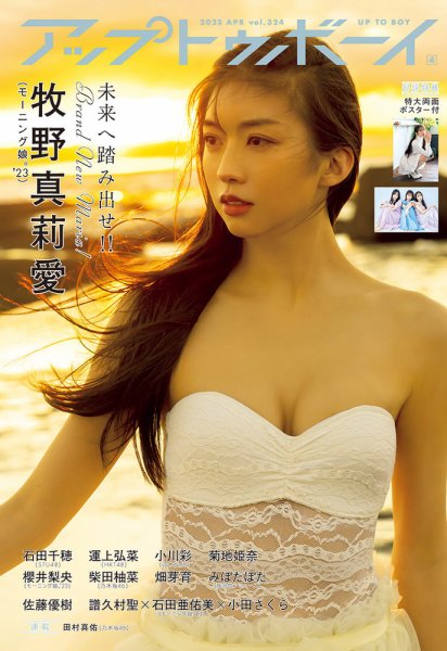 Up To Boy （アップトゥボーイ） 2023年4月号 (発売日2023年02月22日) 表紙