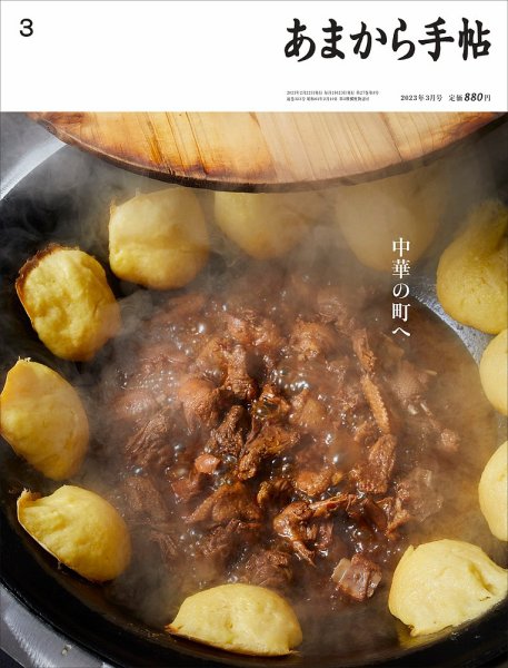 あまから手帖 2023年3月号 (発売日2023年02月22日) 表紙