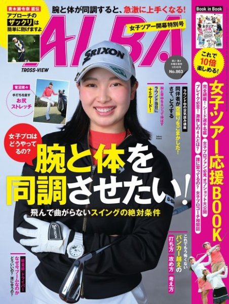 ALBA(アルバトロスビュー） 2023年3.9号 (発売日2023年02月22日) 表紙