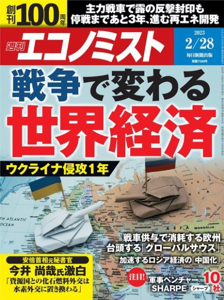 週刊エコノミスト 2023年2/28号 (発売日2023年02月20日) 表紙