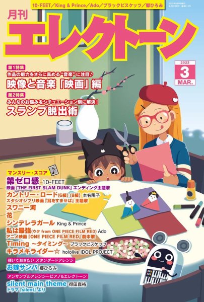月刊エレクトーン 2023年3月号 (発売日2023年02月20日) 表紙