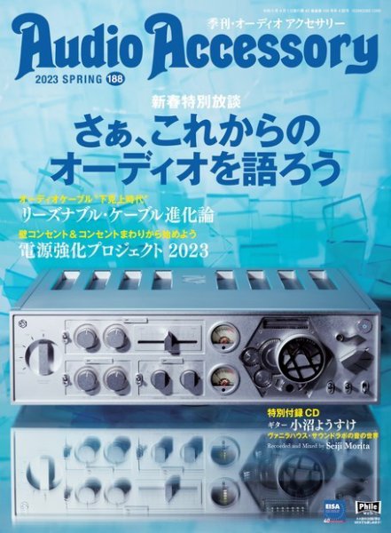 AudioAccessory(オーディオアクセサリー) 188 (発売日2023年02月21日) 表紙