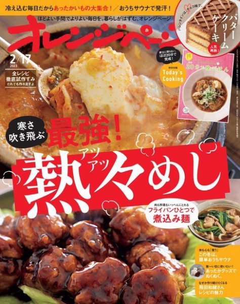 オレンジページ 2023年2月17日号 (発売日2023年02月02日) 表紙