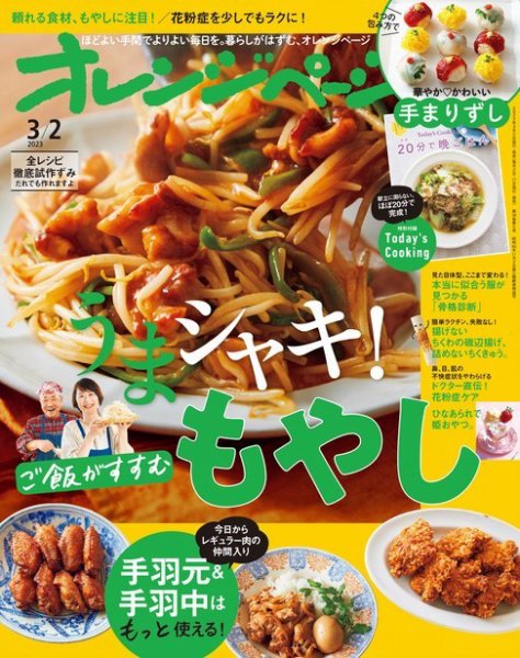 オレンジページ 2023年3月2日号 (発売日2023年02月17日) 表紙